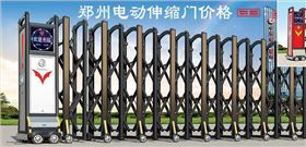 鄭州電動(dòng)伸縮門(mén)價(jià)格2