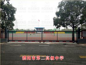 濮陽市第二高級中學(xué)