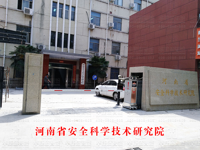 河南省安全科學(xué)技術(shù)研究院-車牌識別