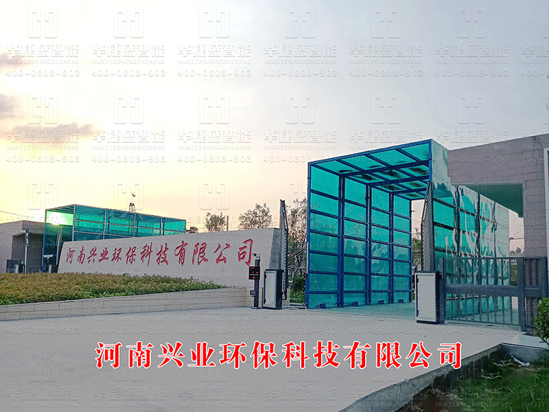 河南興業(yè)環(huán)?？萍加邢薰?車牌識別